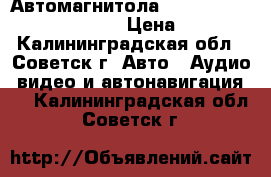 Автомагнитола Hyundai Santa Fe A 200 CME › Цена ­ 5 000 - Калининградская обл., Советск г. Авто » Аудио, видео и автонавигация   . Калининградская обл.,Советск г.